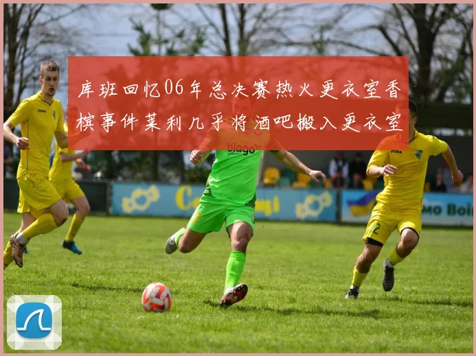 库班回忆06年总决赛热火更衣室香槟事件莱利几乎将酒吧搬入更衣室