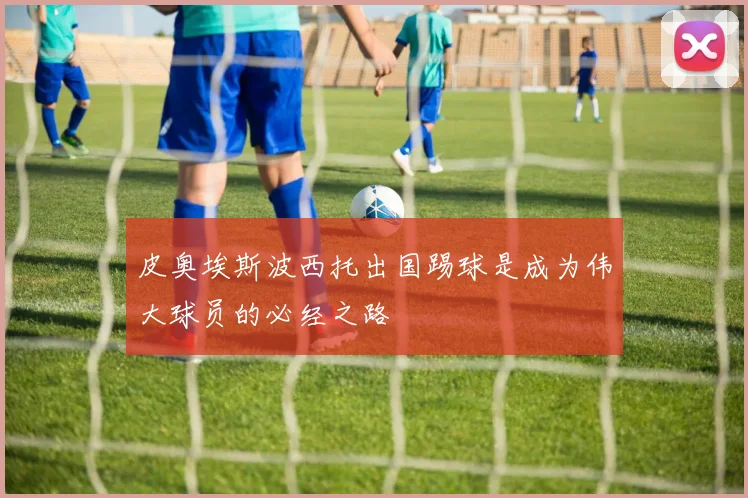 皮奥埃斯波西托出国踢球是成为伟大球员的必经之路
