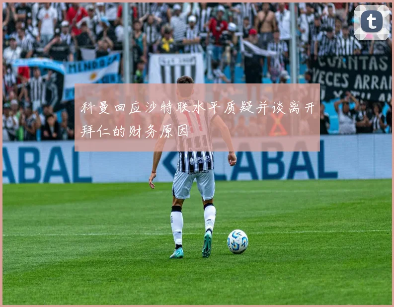 科曼回应沙特联水平质疑并谈离开拜仁的财务原因