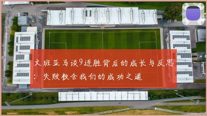 文班亚马谈9连胜背后的成长与反思：失败教会我们的成功之道