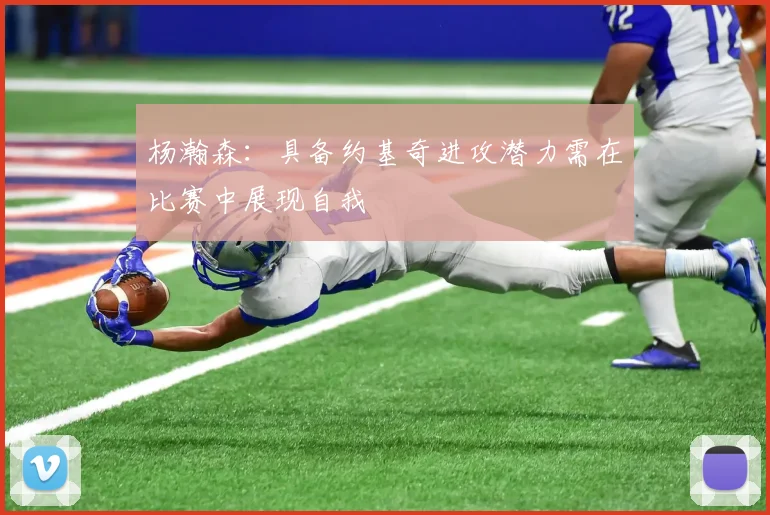 杨瀚森：具备约基奇进攻潜力需在比赛中展现自我