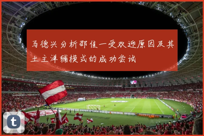 马德兴分析邵佳一受欢迎原因及其土主洋辅模式的成功尝试