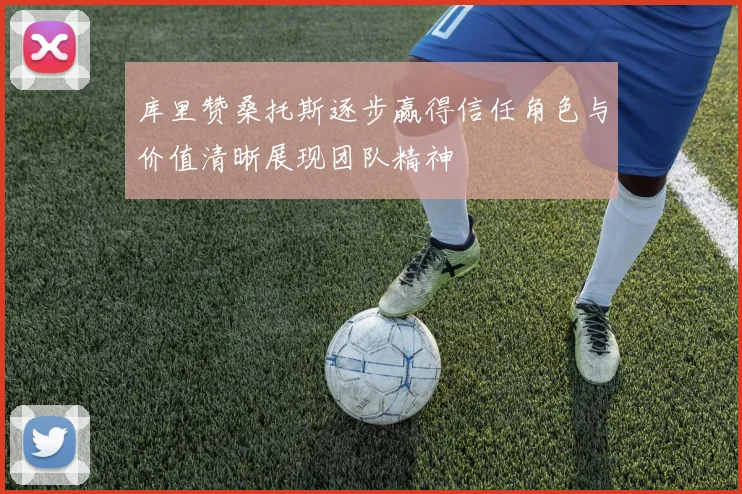 库里赞桑托斯逐步赢得信任角色与价值清晰展现团队精神