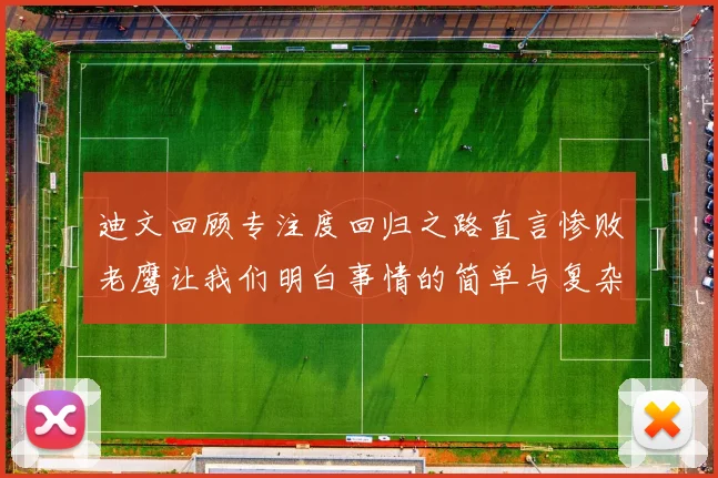 迪文回顾专注度回归之路直言惨败老鹰让我们明白事情的简单与复杂