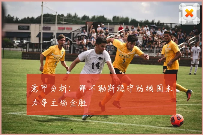 意甲分析：那不勒斯稳守防线国米力争主场全胜