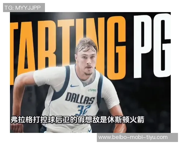 基德惊叹弗拉格迅速崛起40分表现超出预期